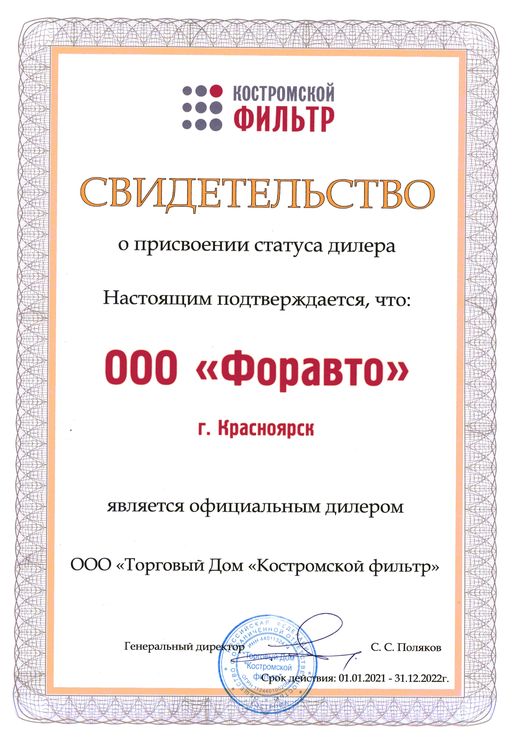 Свидетельство дилера — ООО «Торговый Дом «Костромской фильтр»