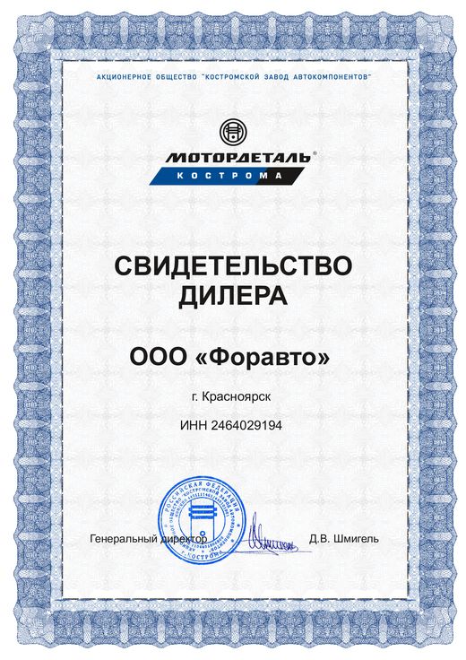 Свидетельство дилера — АО «Костромской завод автокомпонентов», «Мотордеталь»