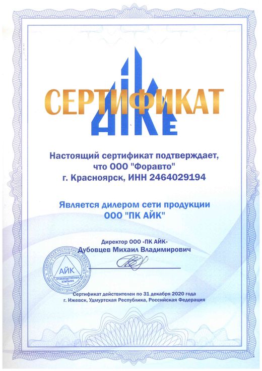 Сертификат дилера — ООО «ПК АЙК», г. Ижевск