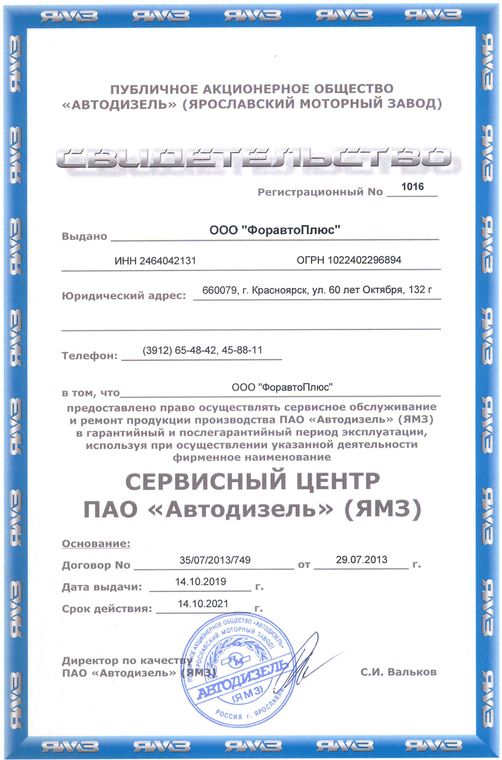 Сервисный центр ПАО «Автодизель» (ЯМЗ) — свидетельство № 1016, выдано ООО «ФоравтоПлюс» — сервисному подразделению компании